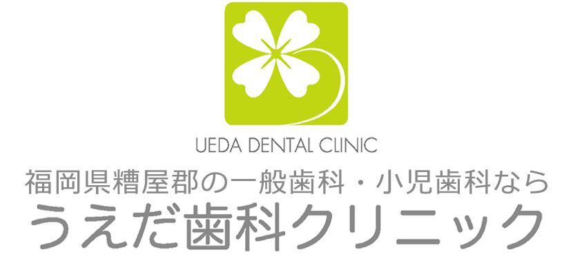  福岡県糟屋郡の一般歯科・小児歯科なら「うえだ歯科クリニック」